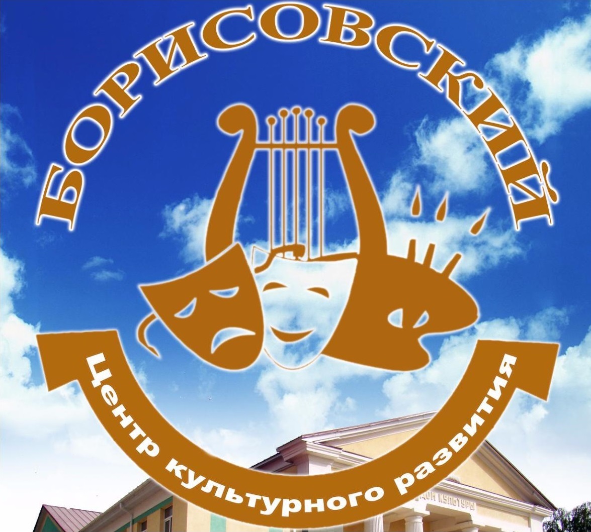 МБУК «Центр культурного развития «Борисовский»